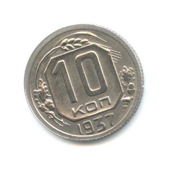 10 копеек 1937 — Венок 11 лент