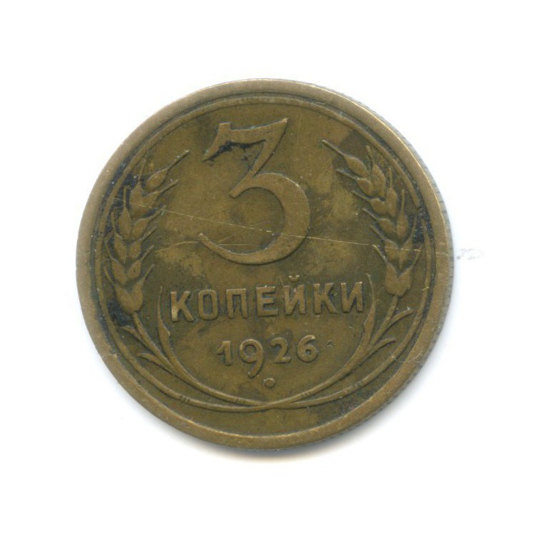 3 Копейки 1926 Цена Стоимость Монеты