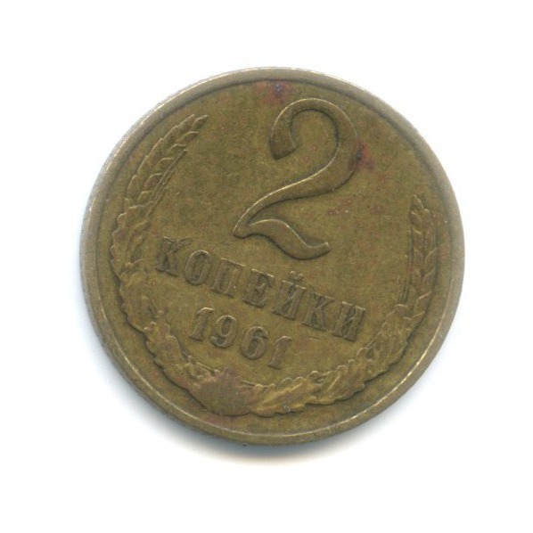 2 копейки 1961