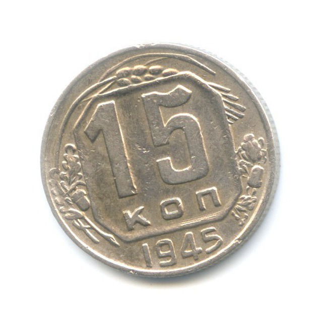 15 копеек 1945 — Венок 11 лент