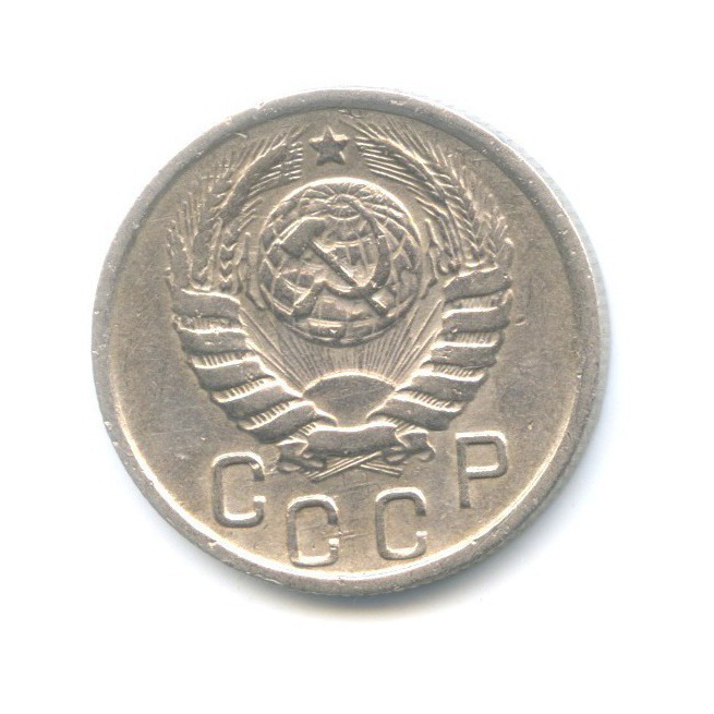 15 копеек 1945 — Венок 11 лент
