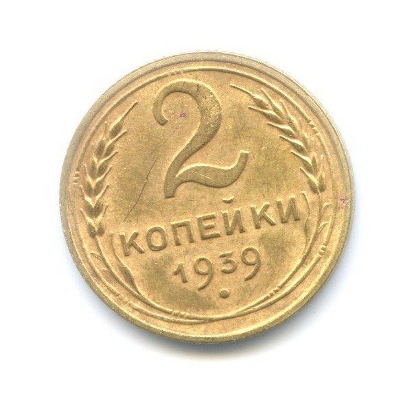 2 копейки 1939 — Венок 11 лент