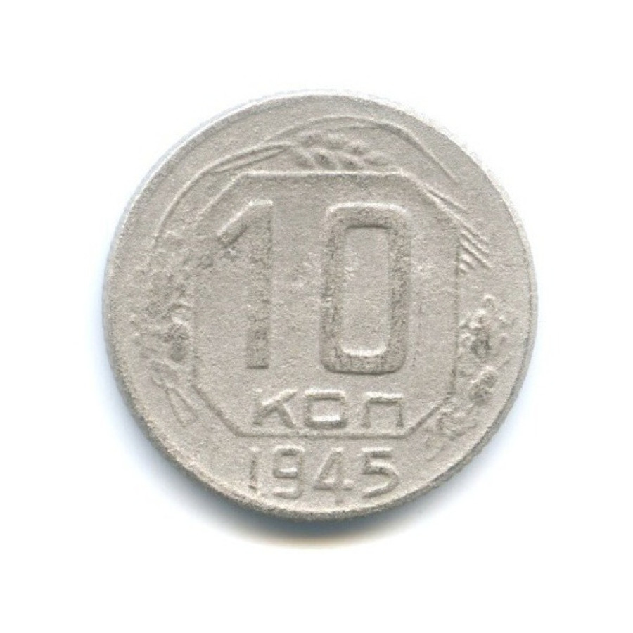 10 копеек 1945 — Венок 11 лент