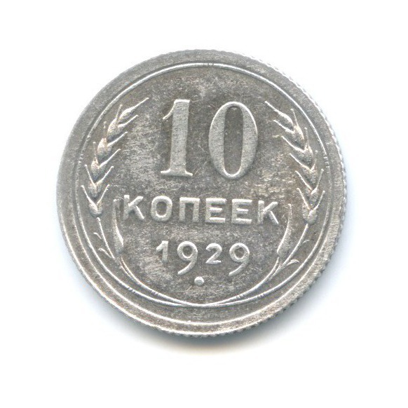10 копеек 1929