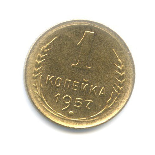 1 копейка 1957 — Венок 16 лент