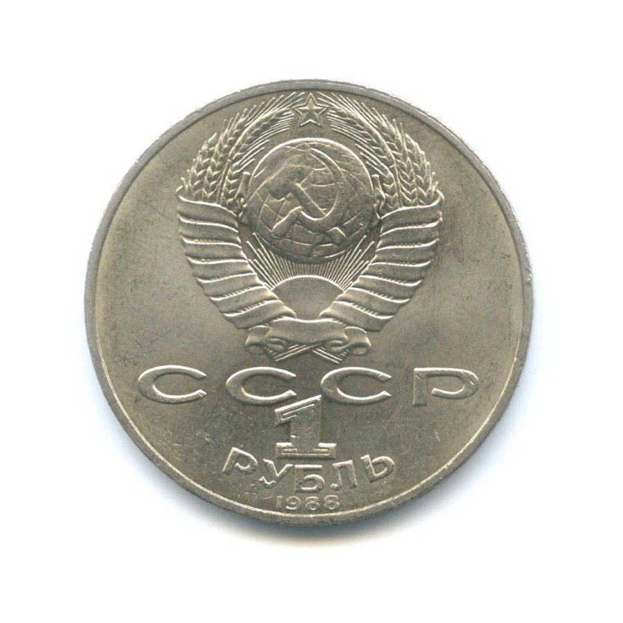 1 рубль 1988 — 160 лет со дня рождения писателя Л.Н. Толстого
