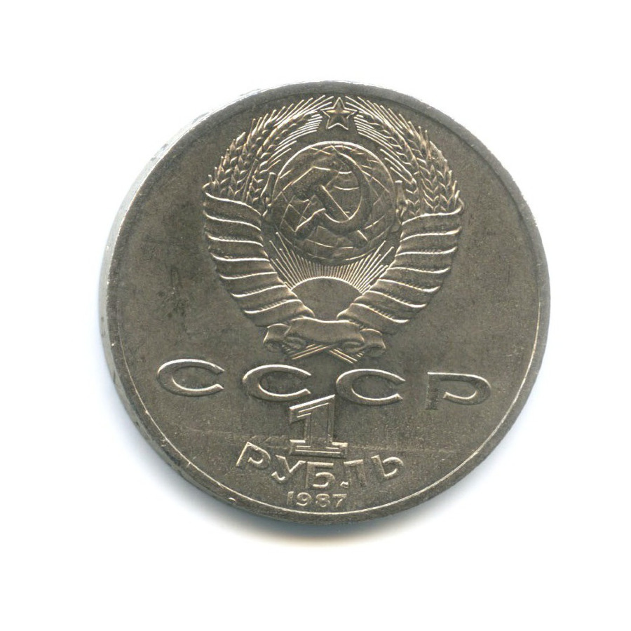 1 рубль 1987 — 70 лет Великой Октябрьской революции