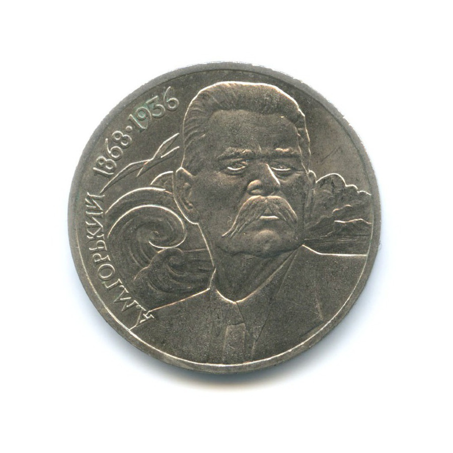 1 рубль 1988 — 120 лет со дня рождения писателя А.М. Горького