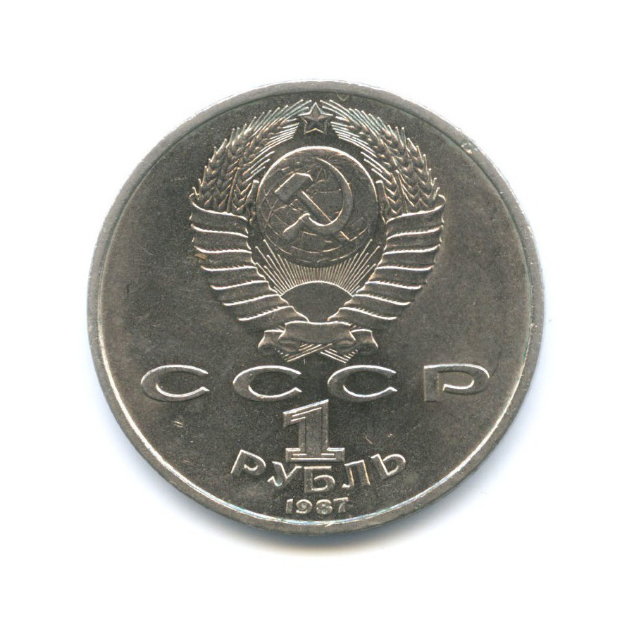 1 рубль 1987 — 130 лет со дня рождения К.Э. Циолковского