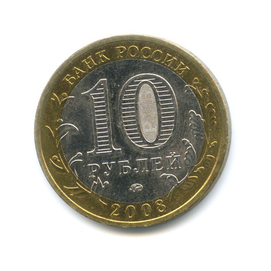 10 рублей 2008 ММД — Древние города России. Смоленск