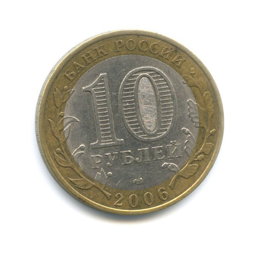 10 рублей 2006 СПМД — Российская Федерация. Республика Саха (Якутия)