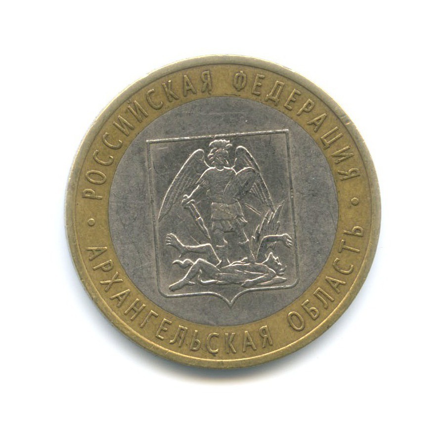 10 рублей 2007 СПМД — Российская Федерация. Архангельская область