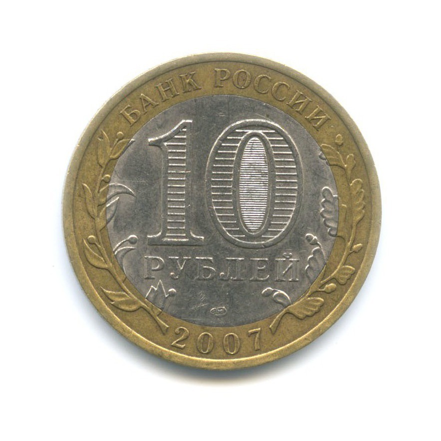 10 рублей 2007 СПМД — Российская Федерация. Архангельская область