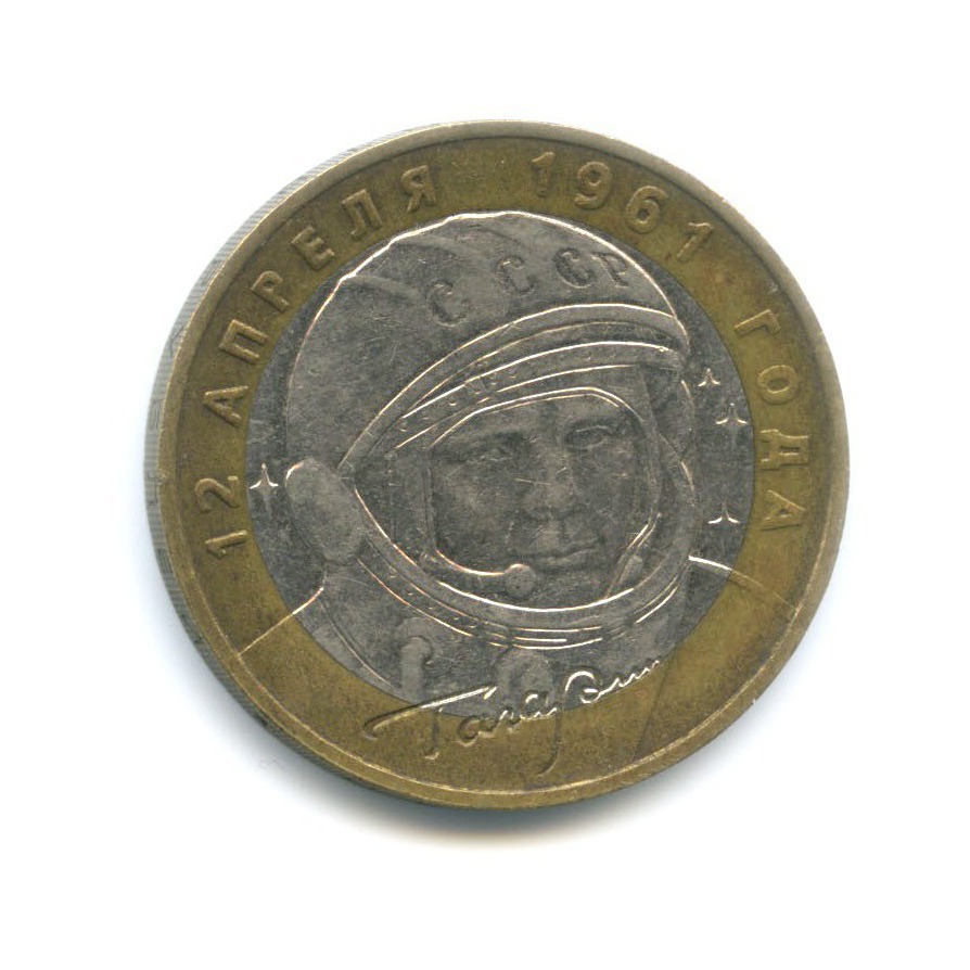 10 рублей 2001 ММД — 40-летие космического полета Ю.А. Гагарина