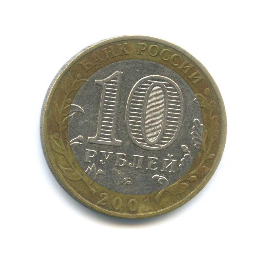 10 рублей 2001 ММД — 40-летие космического полета Ю.А. Гагарина