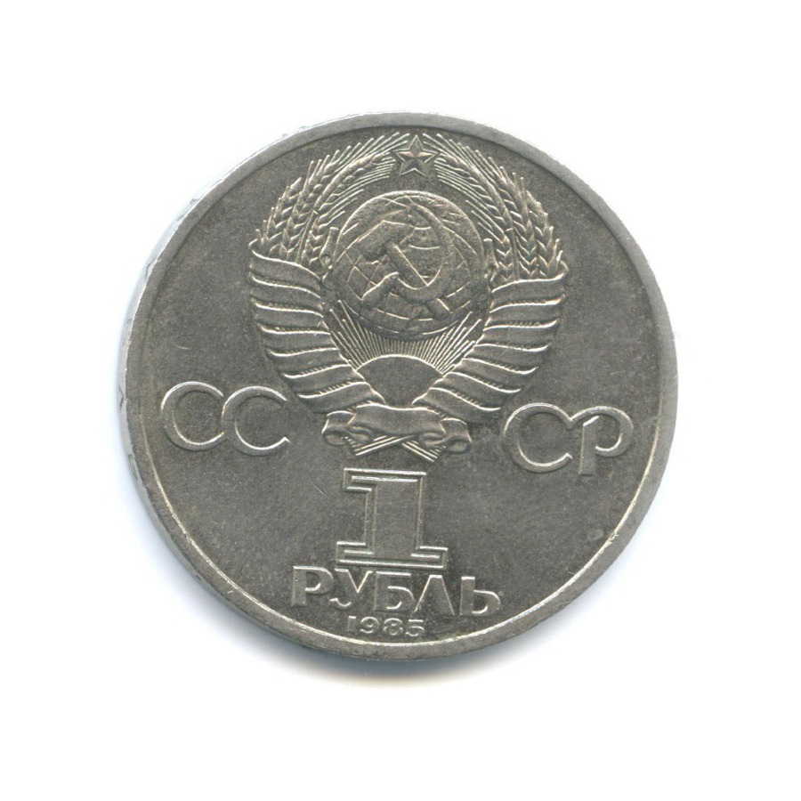 1 рубль 1985 — 115 лет со дня рождения В.И. Ленина