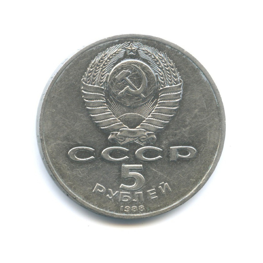 5 рублей 1988 год