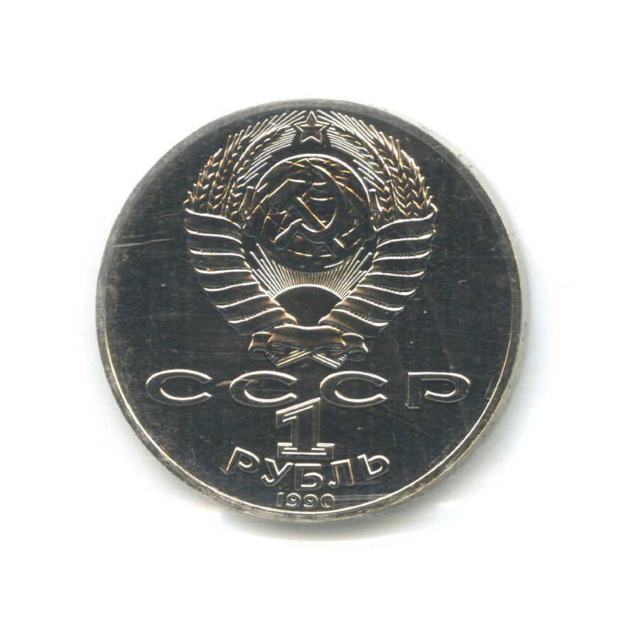 1 рубль 1990 — 150 лет со дня рождения композитора П.И. Чайковского