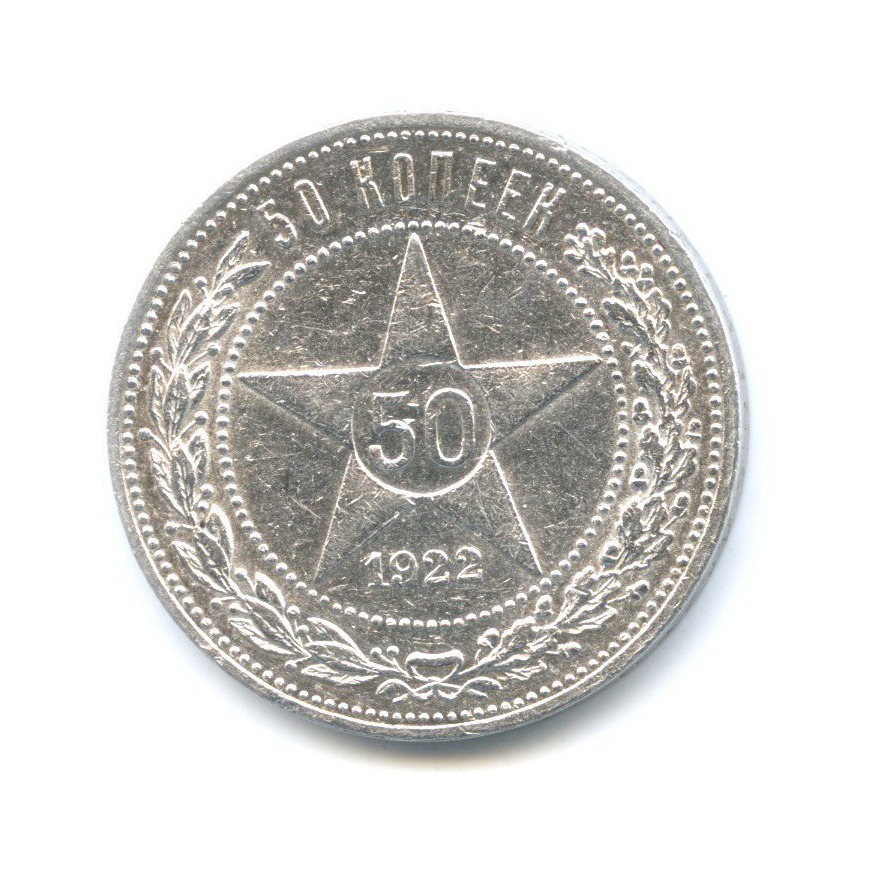 Полтинник 1922 АГ — Звезда