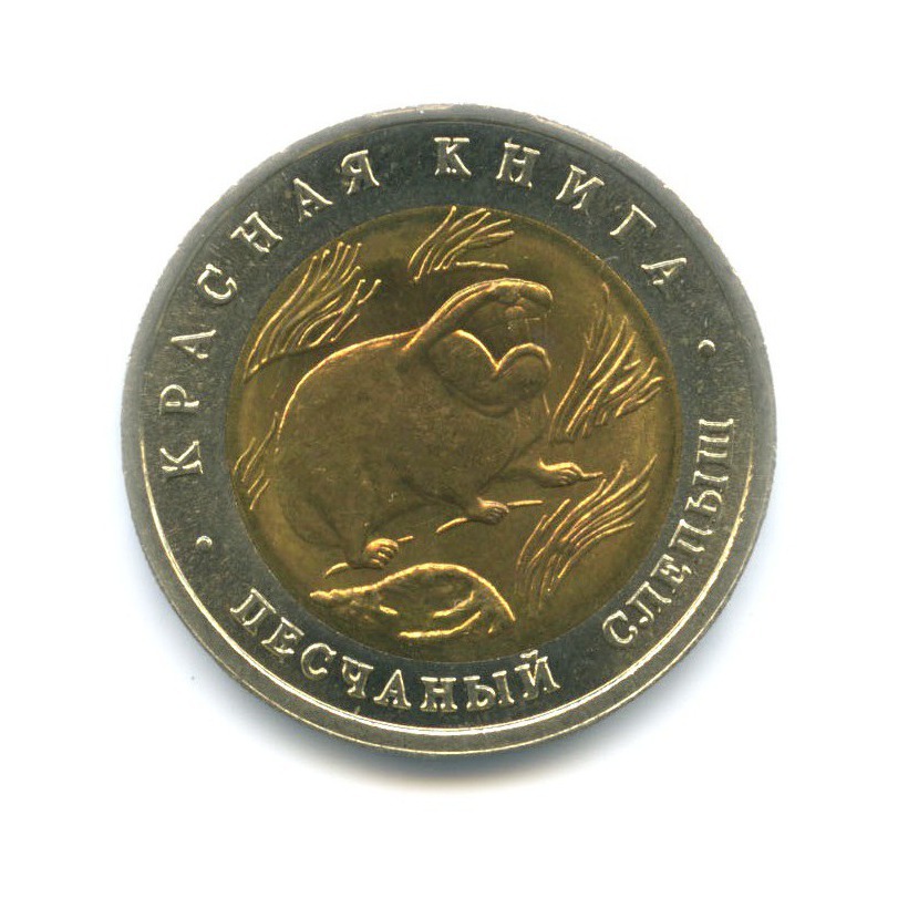 50 рублей 1994 ЛМД — Красная книга. Песчаный слепыш