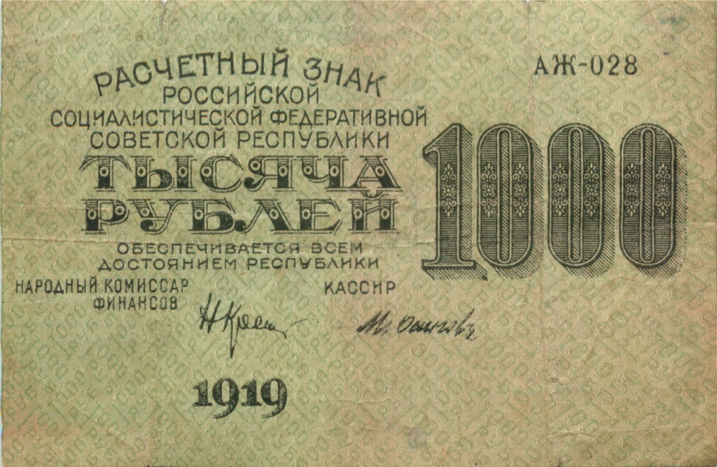 1000 рублей 1919