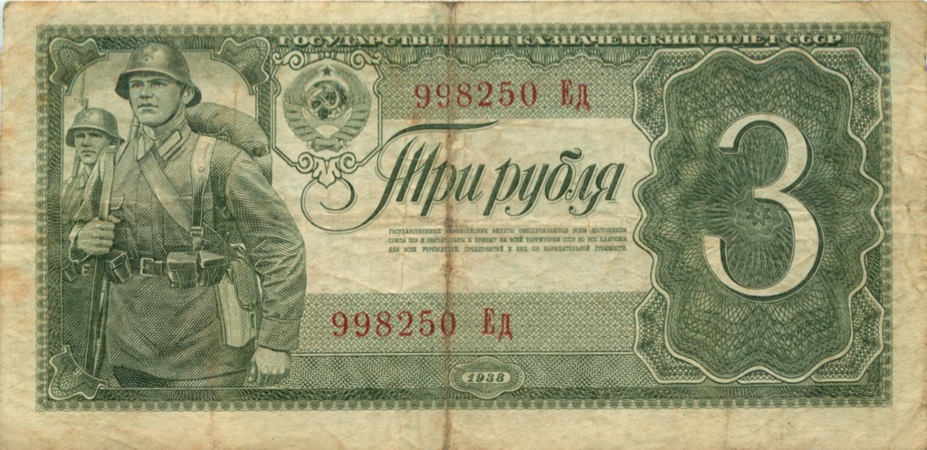 3 рубля 1938 Аа-Яя