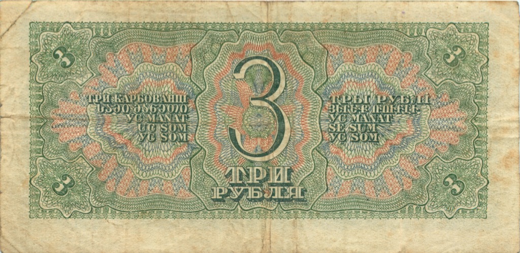 3 рубля 1938 Аа-Яя