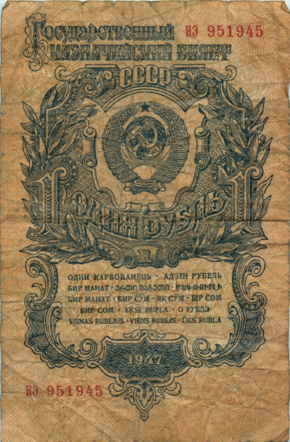 1 рубль 1947 аа-яя — Тип 1: Острые конечности букв
