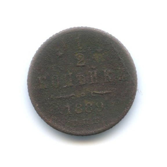 ½ копейки 1889 СПБ — Вензель Александра III