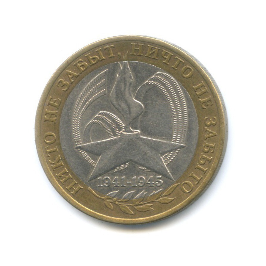 10 рублей 2005 СПМД — 60-я годовщина победы в Великой Отечественной Войне