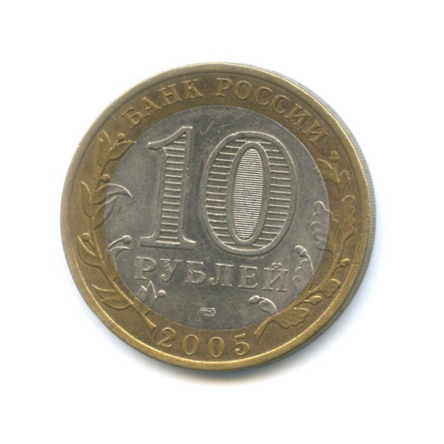 10 рублей 2005 СПМД — 60-я годовщина победы в Великой Отечественной Войне