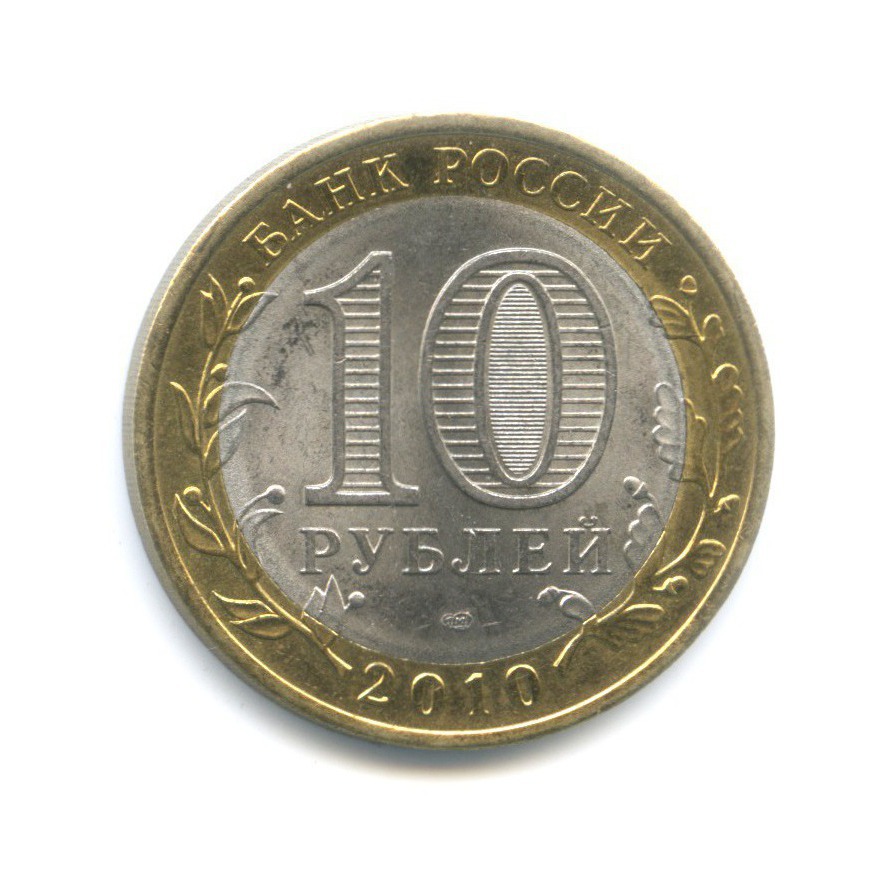 10 рублей 2010 СПМД — Древние города России. Брянск