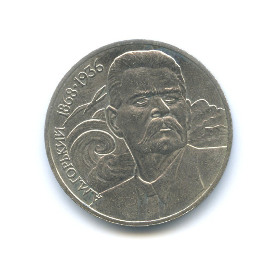 1 рубль 1988 — 120 лет со дня рождения писателя А.М. Горького
