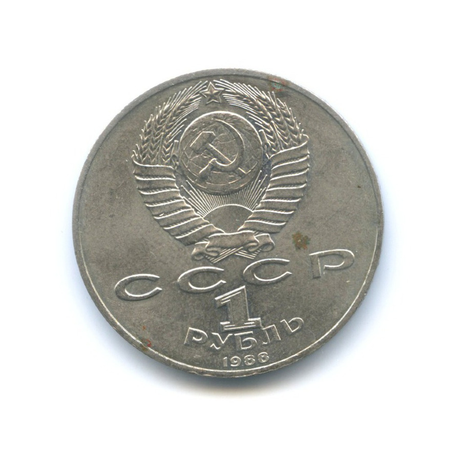 1 рубль 1988 — 120 лет со дня рождения писателя А.М. Горького