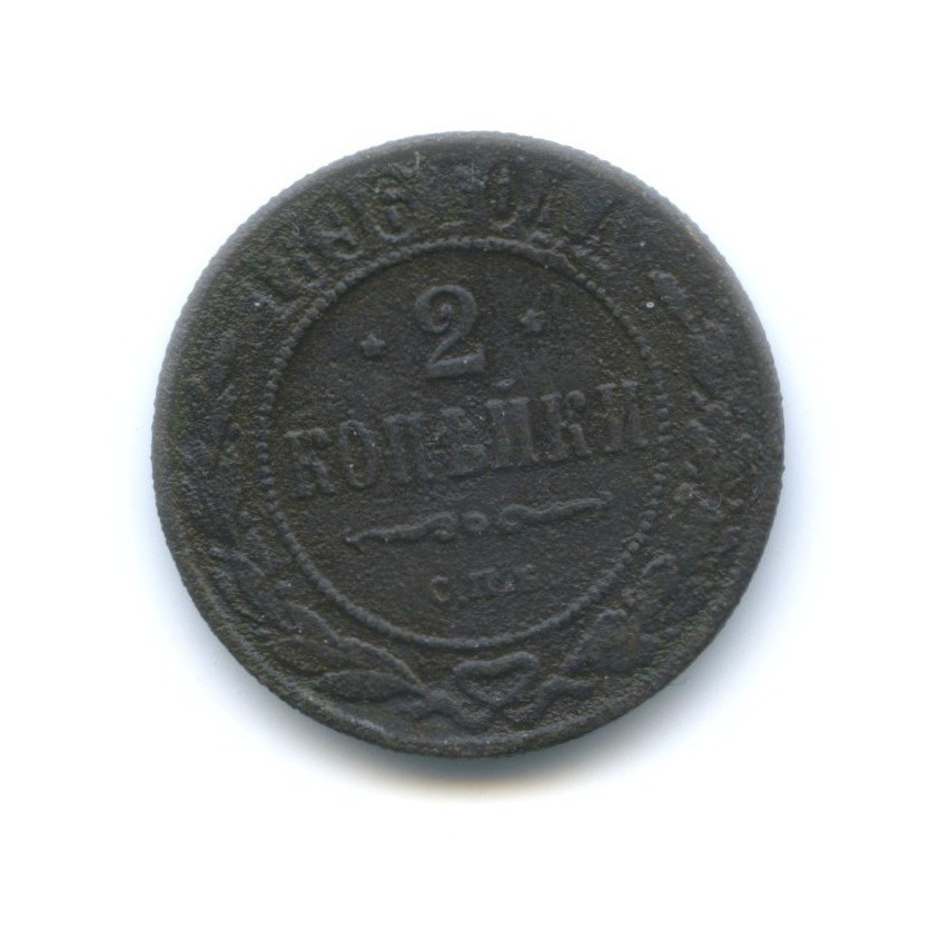 2 копейки 1896 СПБ