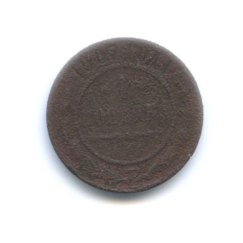 1 копейка 1907 СПБ