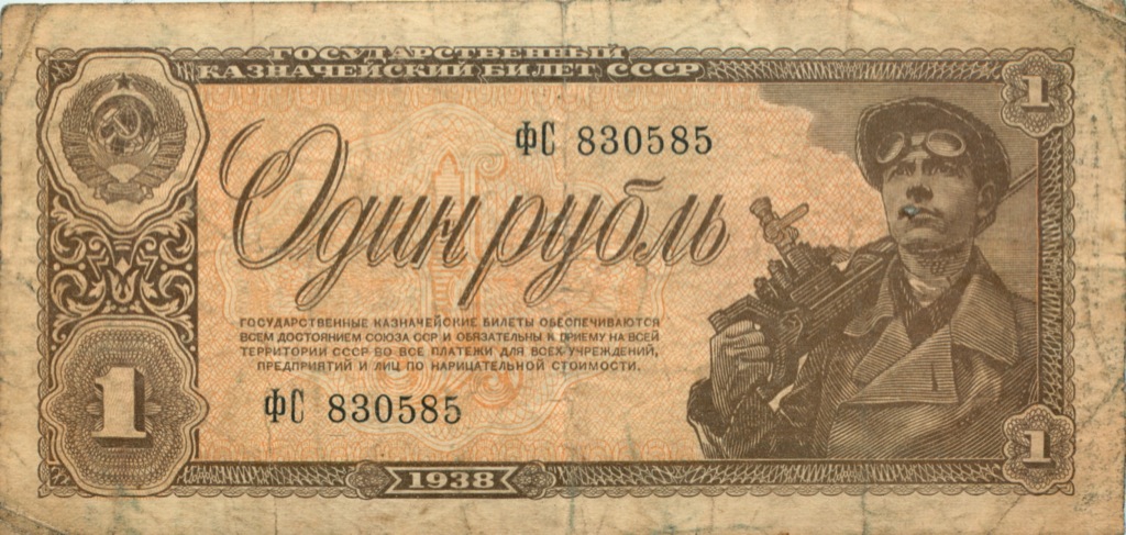 1 рубль 1938 аА-яЯ