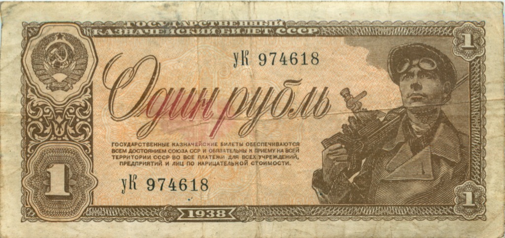 1 рубль 1938 аА-яЯ