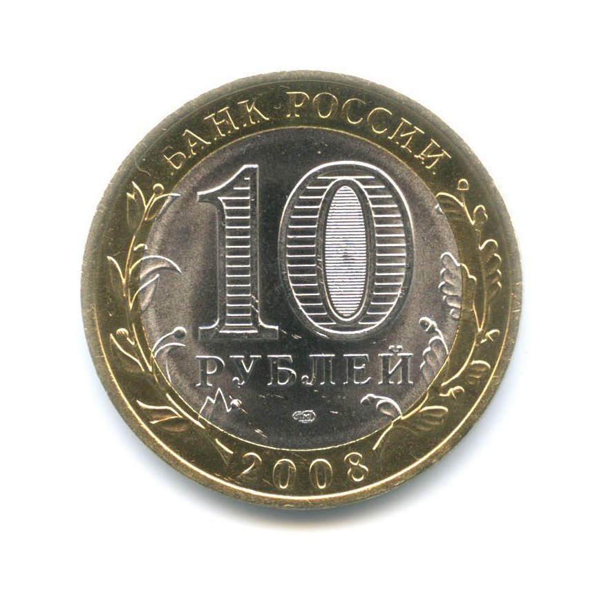 10 рублей 2008 СПМД — Древние города России. Приозерск