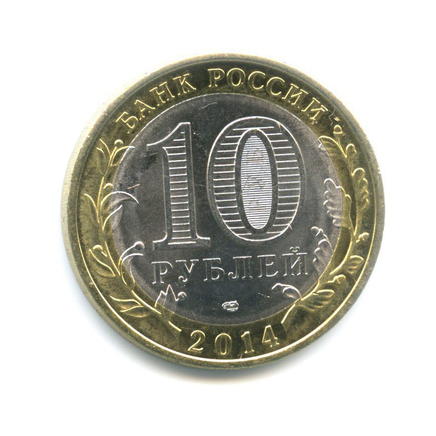 10 рублей 2014 СПМД — Древние города России. Нерехта