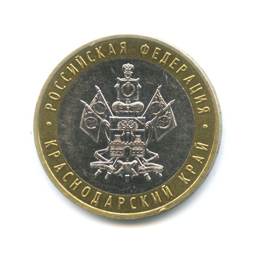 10 рублей 2005 ММД — Российская Федерация. Краснодарский край