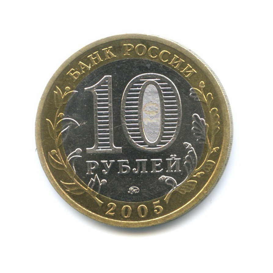 10 рублей 2005 ММД — Российская Федерация. Краснодарский край