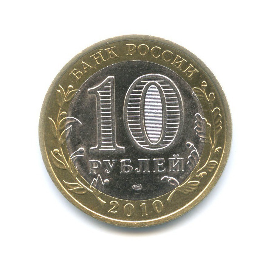10 рублей 2010 СПМД — Древние города России. Юрьевец