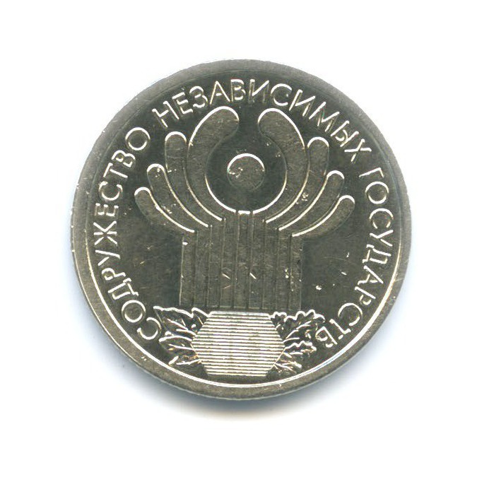 1 рубль 2001 СПМД — 10 лет СНГ
