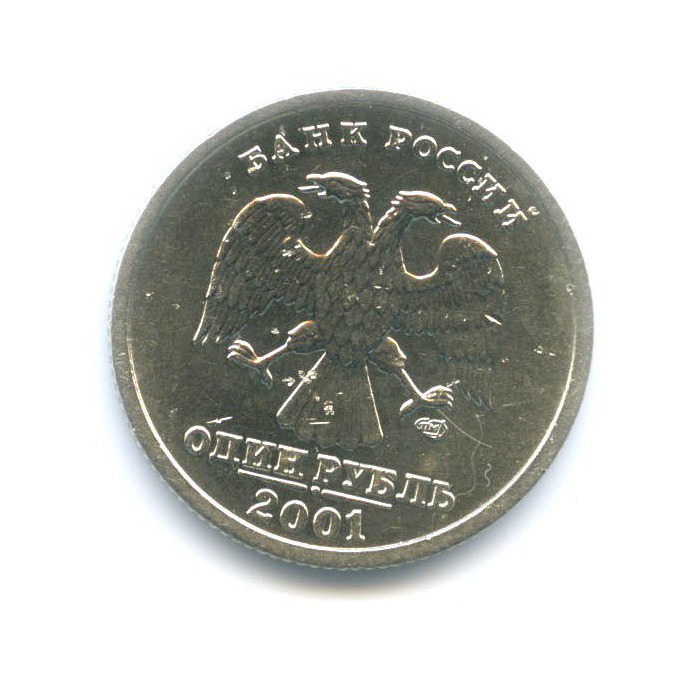 1 рубль 2001 СПМД — 10 лет СНГ