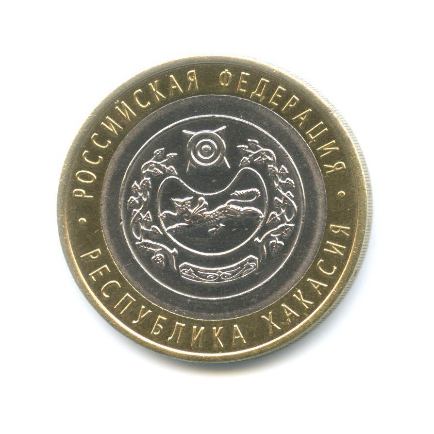 10 рублей 2007 СПМД — Российская Федерация. Республика Хакасия
