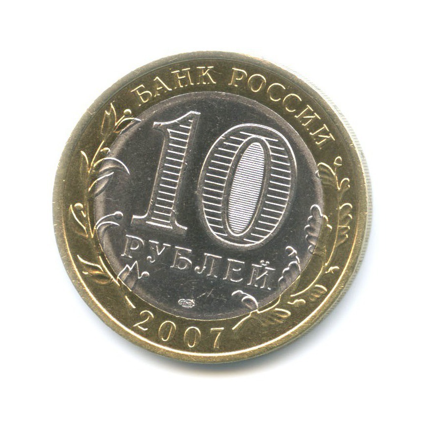 10 рублей 2007 СПМД — Российская Федерация. Республика Хакасия