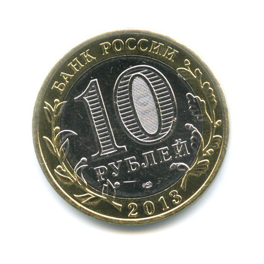 10 рублей 2013 СПМД — Древние города России. Дагестан