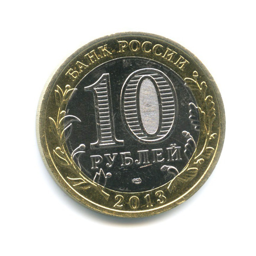 10 рублей 2013 СПМД — Древние города России. Дагестан