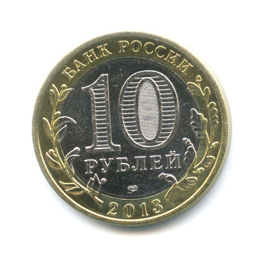 10 рублей 2013 СПМД — Древние города России. Дагестан